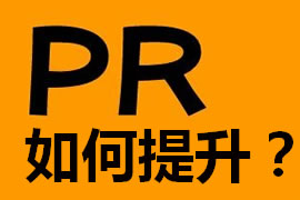 怎樣提高企業(yè)網(wǎng)站建設(shè)的pr值