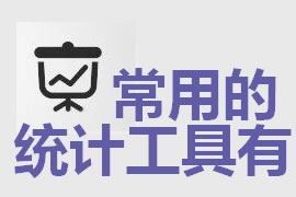 企業(yè)網(wǎng)站建設(shè)中常用的統(tǒng)計(jì)工具有哪些