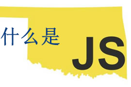 js是什么？