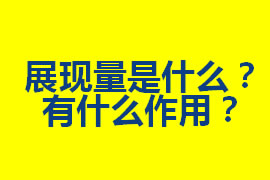 展現(xiàn)量是什么？在廣州網(wǎng)站優(yōu)化中有什么作用？