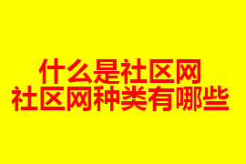 社區(qū)網(wǎng)是什么？社區(qū)網(wǎng)有什么種類？【廣州網(wǎng)站定制】