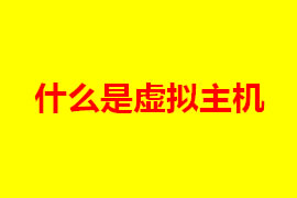 虛擬主機(jī)是什么？虛擬主機(jī)的特點(diǎn)是什么？【廣州網(wǎng)站定...