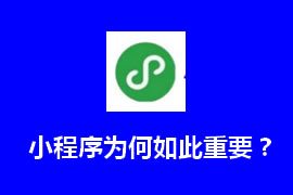 小程序有什么作用？什么是小程序【廣州網(wǎng)站建設(shè)】