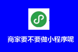 商家要不要做小程序呢？【廣州網(wǎng)站建設(shè)】