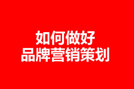 中小型企業(yè)怎么做網(wǎng)絡營銷策劃？【廣州網(wǎng)站建設】