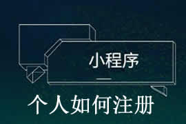 個(gè)人如何完成小程序注冊(cè)？【廣州網(wǎng)站建設(shè)】