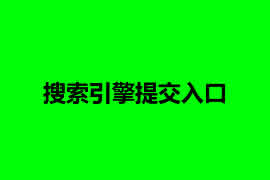 搜索引擎提交入口【廣州網(wǎng)站建設(shè)】