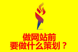 做網(wǎng)站前要做什么策劃？