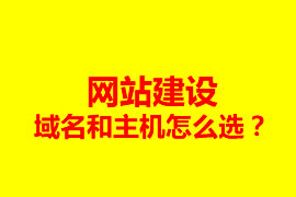 網(wǎng)站建設(shè)，域名和主機(jī)怎么選？