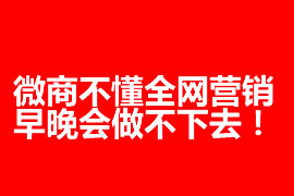 微商不懂全網(wǎng)營銷，早晚會(huì)做不下去！