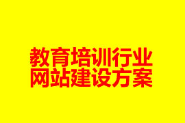 教育培訓行業(yè)網站建設方案