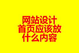 網(wǎng)站設(shè)計(jì)：首頁(yè)應(yīng)該放什么內(nèi)容？