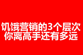 饑餓營(yíng)銷的3個(gè)層次：你離高手還有多遠(yuǎn)？