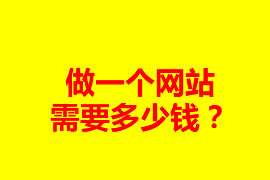 做一個(gè)網(wǎng)站需要多少錢？