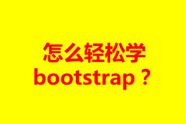 怎么輕松學(xué)bootstrap？