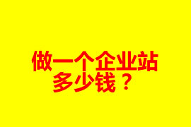 做一個企業(yè)網(wǎng)站多少錢？