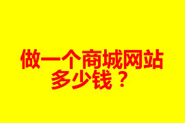 做一個商城網(wǎng)站多少錢？