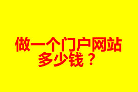 做一個(gè)門(mén)戶網(wǎng)站多少錢(qián)？