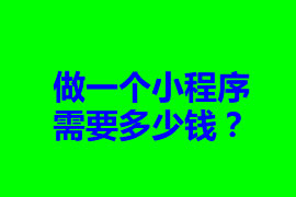 做一個(gè)小程序需要多少錢？