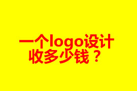 一個(gè)logo設(shè)計(jì)收多少錢？