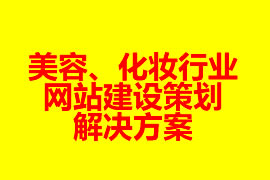 美容、化妝行業(yè)網(wǎng)站建設(shè)策劃解決方案