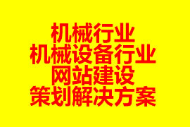 機械行業(yè)、機械設(shè)備行業(yè)網(wǎng)站建設(shè)