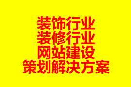 裝飾行業(yè)、裝修行業(yè)網(wǎng)站建設(shè)策劃解決方案