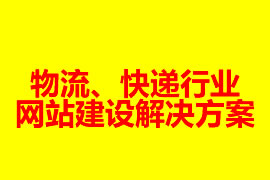 物流、快遞行業(yè)網(wǎng)站建設(shè)解決方案