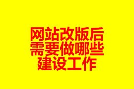 網(wǎng)站改版后需要做哪些建設工作