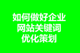 如何做好企業(yè)網站關鍵詞優(yōu)化策劃