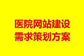 醫(yī)院網(wǎng)站建設(shè)需求策劃方案