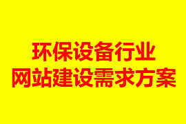 環(huán)保設(shè)備行業(yè)網(wǎng)站建設(shè)需求方案