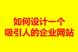 如何設(shè)計一個吸引人的企業(yè)網(wǎng)站？