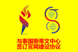 與泰國(guó)斯蒂文中心簽訂網(wǎng)站建設(shè)協(xié)議