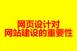 網頁設計對網站建設的重要性【廣州網站設計知識】