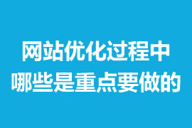 網站優(yōu)化過程中那些是重點要做的