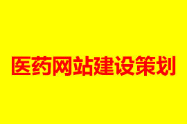 醫(yī)藥網站建設策劃【廣州網站設計知識】