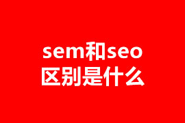 sem和seo區(qū)別是什么？