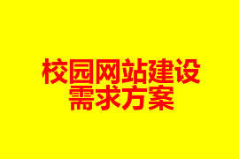 學校網(wǎng)站建設需求方案【廣州網(wǎng)站建設知識】