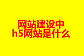 網站建設中h5網站是什么