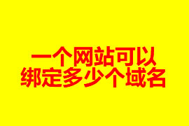 網(wǎng)站建設(shè)一個網(wǎng)站可以綁定多少域名