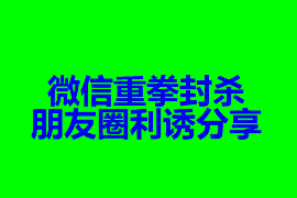 微信重拳封殺朋友圈利誘分享 裂變增長時代要終結(jié)