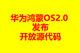 華為鴻蒙OS2.0發(fā)布開放源代碼