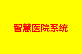 醫(yī)院預(yù)約掛號系統(tǒng)